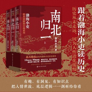 佳阅图书 南北归一 全三册 跟着渤海小吏 读一部不一样的南北朝历史！有趣有洞见有知识点把人情世故底层逻辑一一剖析 正版书籍