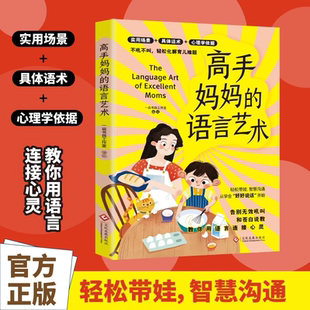 语言艺术 拿来就用 育儿沟通 育儿指南 高手妈妈 妈妈们 直击育儿难题消除育儿焦虑情绪管理人情世故处世能力正版 抖音同款