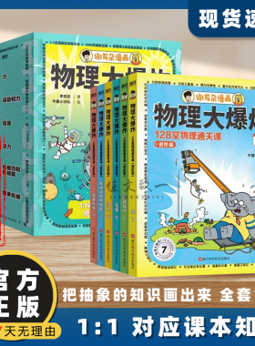 物理大爆炸基础版进阶全套正版13册刘慈欣128堂物理通关课覆盖物理教材知识点谢耳朵漫画系列小升初衔接物理教材解决教不了的难题