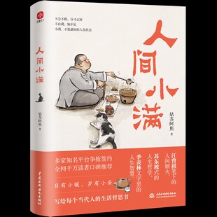 第九届当当影响力作家 姑苏阿焦Shou部作品 正版 央视网推荐 书籍 小欢喜 作者 烟火气治愈心灵 人间小满 最抚人心