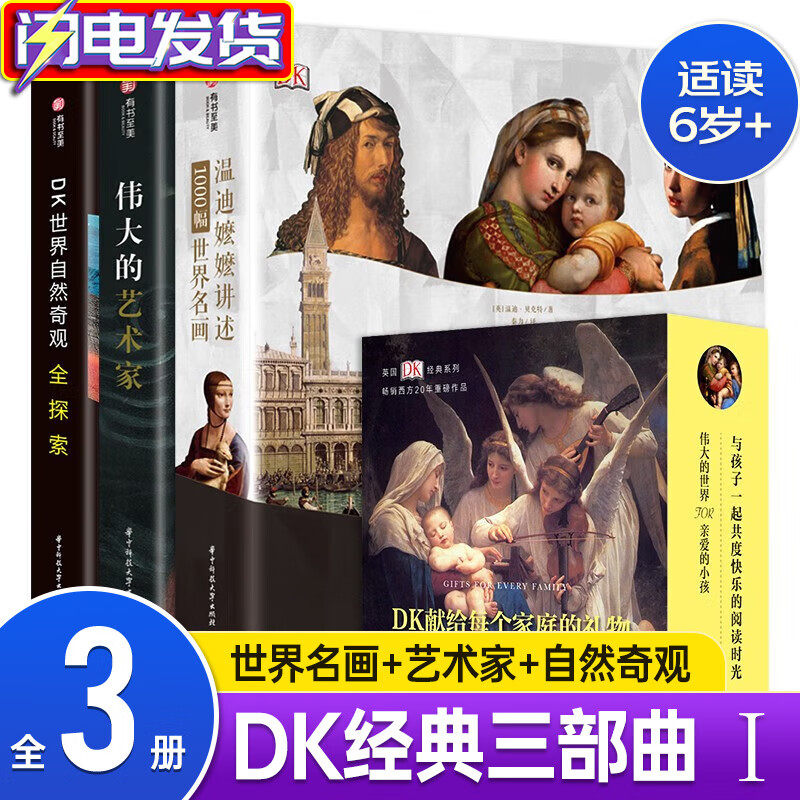 【现货正版】3册DK经典三部曲1 dk温迪嬷嬷讲述1000幅世界名画+伟大的艺术家+dk世界自然奇观全探索 百科油画大全入门 DK 百科三册