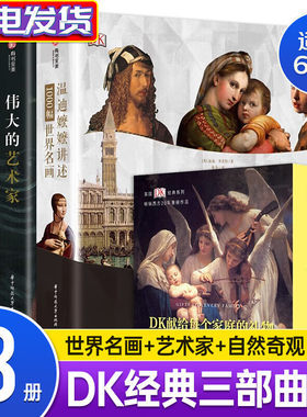 【现货正版】3册DK经典三部曲1 dk温迪嬷嬷讲述1000幅世界名画+伟大的艺术家+dk世界自然奇观全探索 百科油画大全入门 DK 百科三册