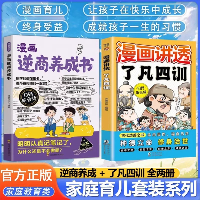 漫画讲透了凡四训+逆商养成书