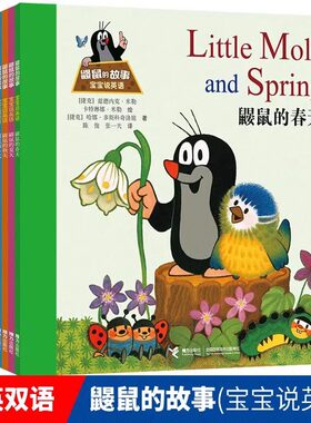 鼹鼠的故事：宝宝说英语全套共8册 1-3-6岁宝宝中英双语启蒙故事书 全彩插图正版童书 儿童绘本成长图画故事书儿童经典读物L