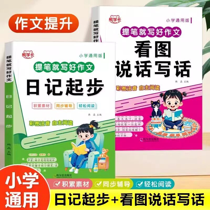 看图说话写话范文大全一二三年级人教版小学作文起步看图说话写话专项训练写人记事描景状物想象短语写作技巧素材范文教材