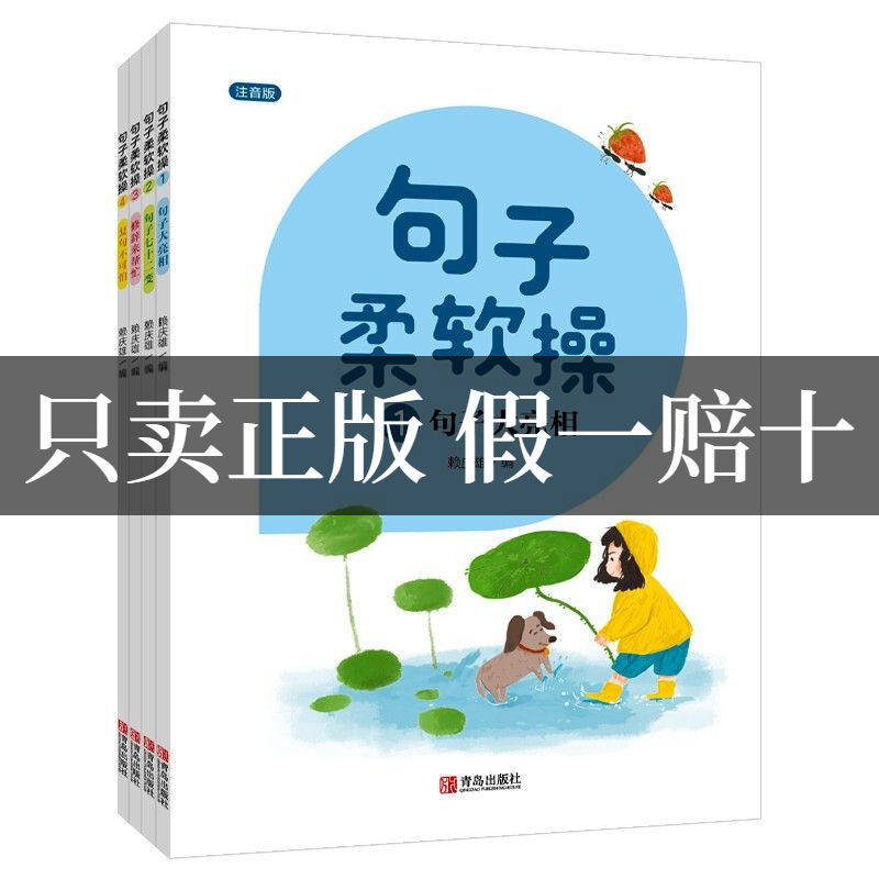 句子柔软操全4册JST附赠6本练习本赖庆雄写作能力培养书句子大亮相高性价比高么？