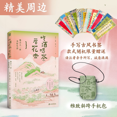 吃酒喝茶看花去像古人一样美好