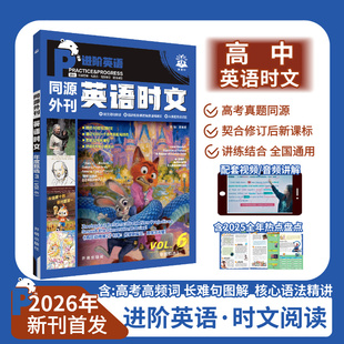 2026高中英语时文同源外刊阅读理解高考真题第6辑高一二三英语完形填空专项练习讲解译文音频词汇精讲词汇语法填空初中七八九年级