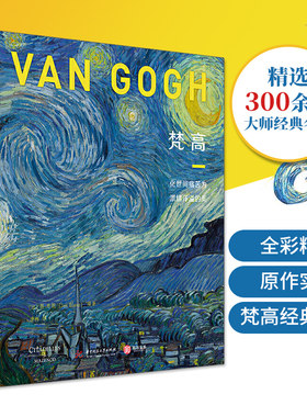 樊登推荐 梵高化世间痛苦为激情洋溢的美精装大本 300幅梵高绘画作品集 梵高绘画理念艺术著作梵高传关于梵高的书梵高画册