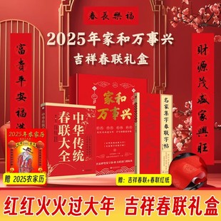 【佳阅图文】中华传统春联大全家和万事兴礼盒 赠农家历 柳白 编等 正版书籍小说畅销书 新华书店旗舰店文轩官网 文化发展出版社等