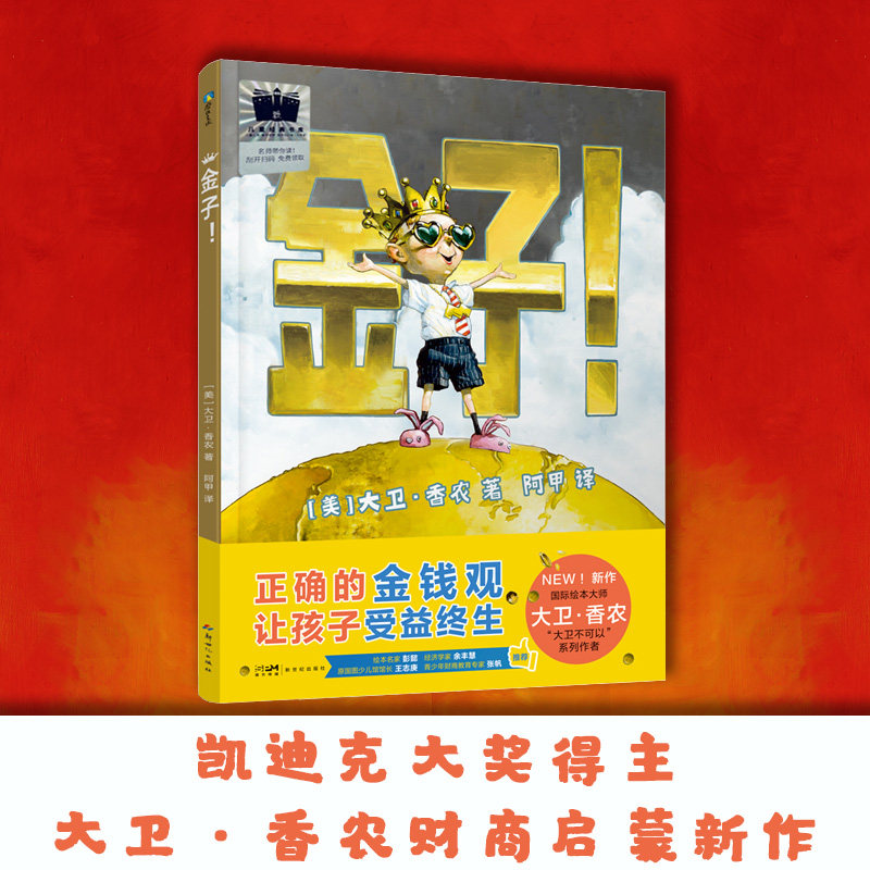 金子！财富诚可贵 幸福价更高 大卫不可以绘本作家大卫香农重磅新作 财商培养与爱的教育绘本漫画儿童书全套 磨铁图书正版书籍包邮图片