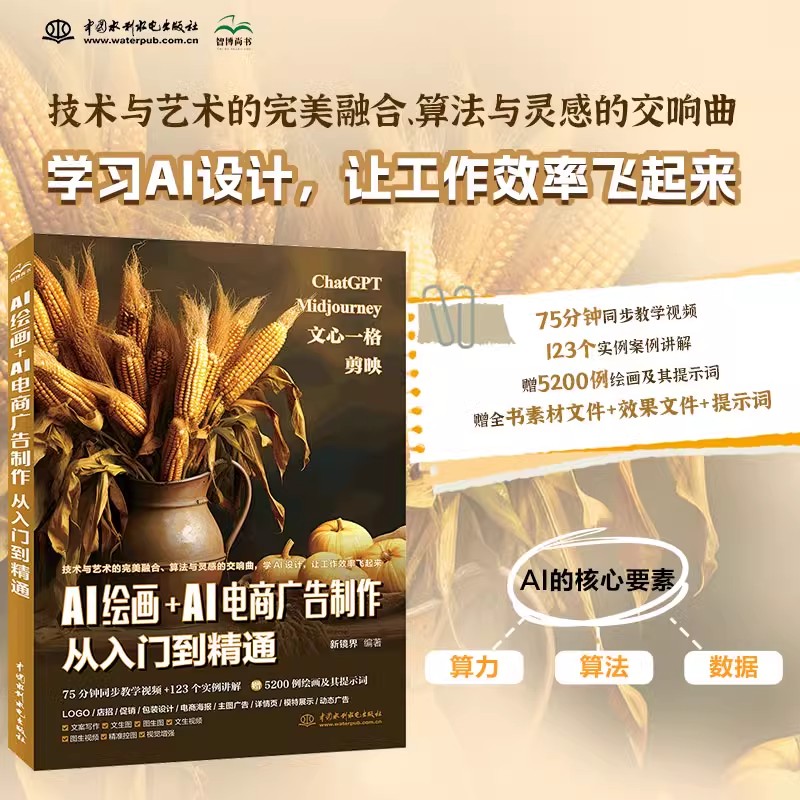 AI绘画+AI电商广告制作从入门到