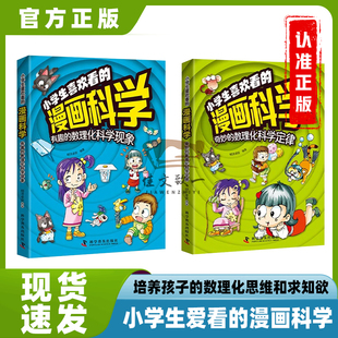漫画科学给孩子 小学生喜欢看 数理化启蒙书培养求知欲5 12岁有趣 漫野纪 数理化科学现象彩色插图版 抖音同款