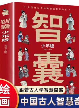 儿童趣读历史故事古代智慧谋略