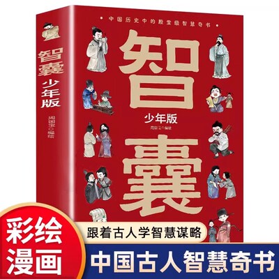 儿童趣读历史故事古代智慧谋略