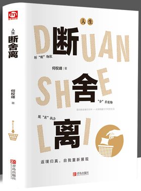 断舍离正包邮原著完整人生一定要懂断舍离清单情绪智慧哲学小说人