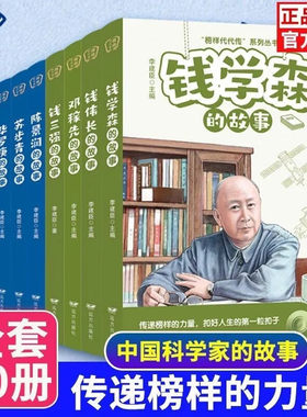 榜样代代传系列丛书全套10册钱学森邓稼先陈景润李四光华罗庚钱伟
