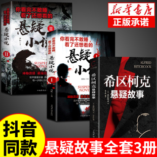 【抖音同款】希区柯克悬疑故事集小说恐怖推理犯罪心理惊悚书籍你
