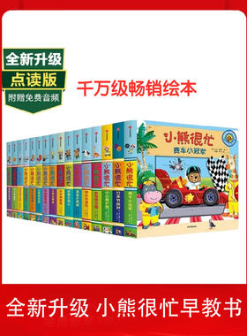 小熊很忙系列点读 (全套16册) 点读宝宝绘本早教书1-2岁幼儿认知