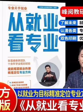 张雪峰2025新版从就业看专业这才是我想要的大学张雪峰手把手教你填报高考志愿峰阅万卷志愿填报指南多元升学规划强基报考大学城