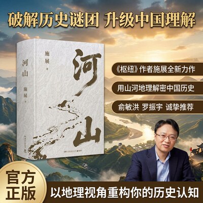 河山施展新作中国史纲枢纽