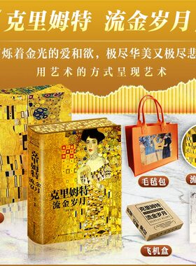 克里姆流金岁月精装礼盒纪念版