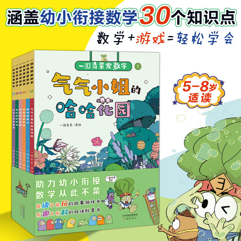 一园青菜爱数学全6册 气气小姐的哈哈花园 混乱的时钟岛 恐龙山谷的重逢 转转楼的秘密 勇闯怪兽山 海底城的盛典 新蕾出版社