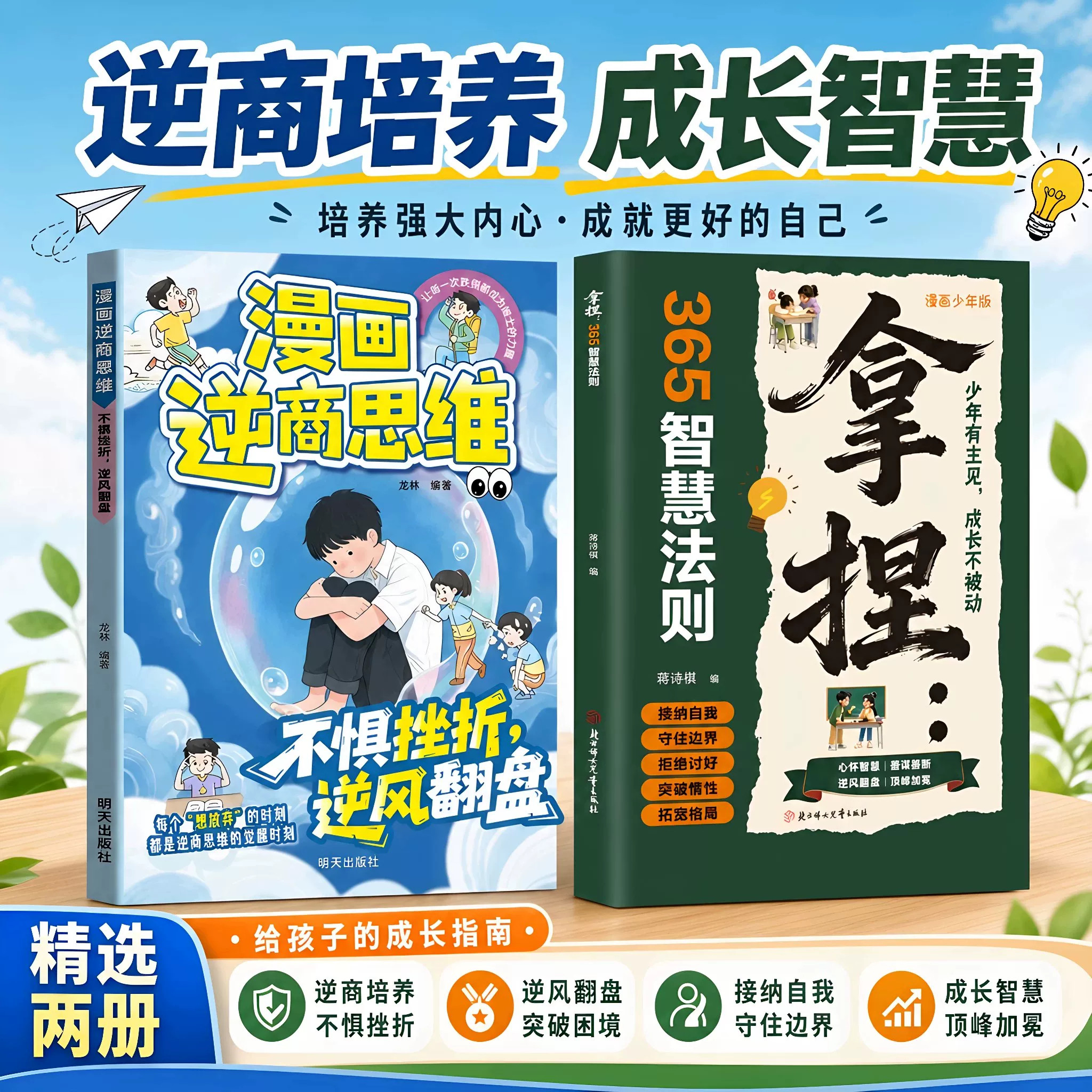 拿捏365智慧法则 逆商思维 教会孩子拒绝讨好守住边界 接纳自我 逆商培养 培养强大内心·成就更好的自己 给孩子的成长指南