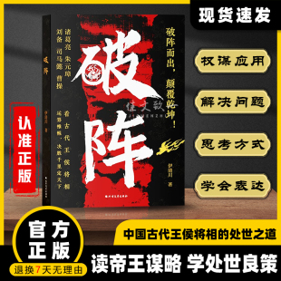抖音同款】破阵书籍正版 成功思维 古代权谋谋略书人际关系职场社交技巧沟通艺术处世智慧阳谋胜天半子善谋者赢天下能谋着定乾坤