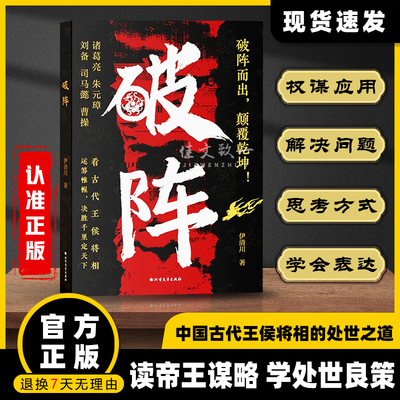 抖音同款】破阵书籍正版 成功思维 古代权谋谋略书人际关系职场社交技巧沟通艺术处世智慧阳谋胜天半子善谋者赢天下能谋着定乾坤
