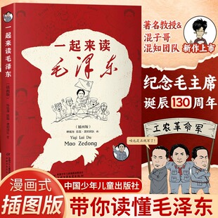 一起来读毛泽东插画 混知团队混子哥陈磊与北大教授韩毓海新作读