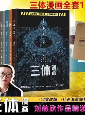 三体漫画(全十册) 刘慈欣监督创作 忠实原著改编 赠地球往事档案 同名电视剧 科幻漫画 中国科幻小说 流浪地球 果麦出品