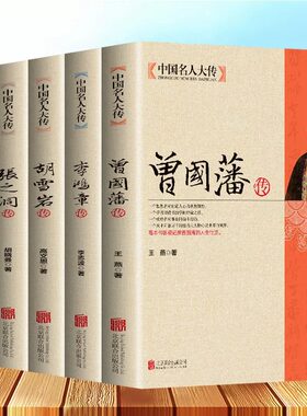 曾国藩李鸿章传胡雪岩左宗棠5册