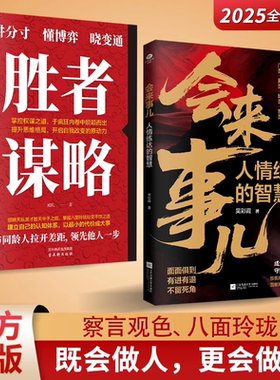 【抖音同款】会来事儿:人情练达的智慧 胜者谋略 八面玲珑 面面俱到 有进有退 老祖宗的人情智慧 现代人的生存指南