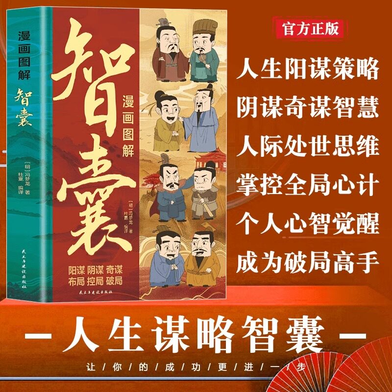 【抖音同款】图解漫画智囊全集正版冯梦龙中华书局做事与成事的权衡博弈之道善谋善略者方可定乾坤ZN学为人处世非白话文电子版书籍 - 实物图