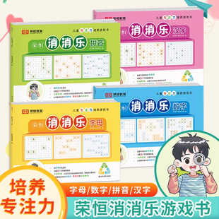 儿童专注力培养游戏书数字字母拼音汉字消消乐荣恒方格趣味找不同专注力训练注意力训练教具神器3-6-12岁早教启蒙益智逻辑思维训练