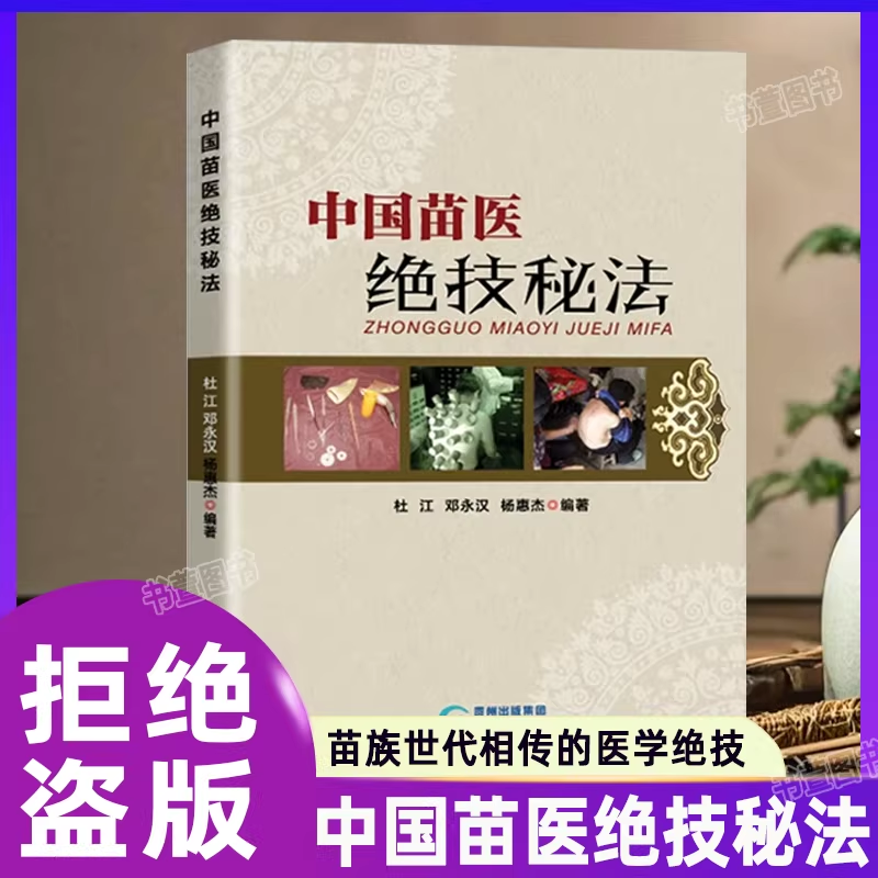 【正版授权】中国苗医绝技秘法苗族民间的特殊治疗方法世代相传的医学绝技秘法疑难杂病秘方验方进行深入系统整理秘技老偏方秘诀