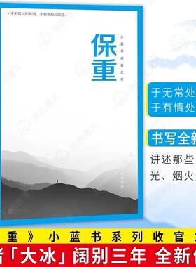 保重 大冰正版小蓝书系列收官之作 就此别过诸君保重啊2.0阿弥陀佛么么哒 乖摸摸头 畅销故事读本书籍经典文学青春读物短篇小说