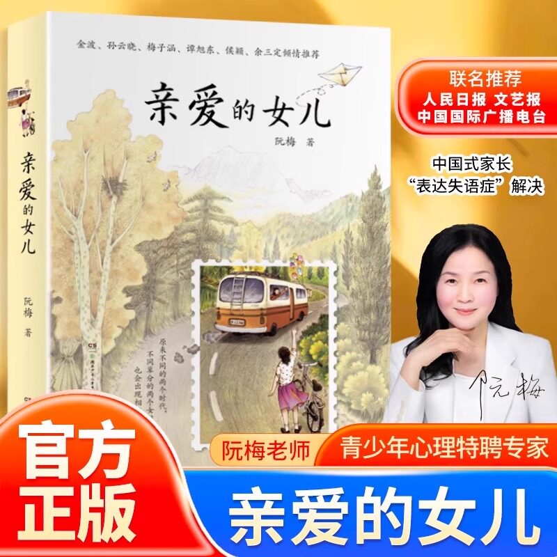 亲爱的女儿正版书籍阮梅老师图片