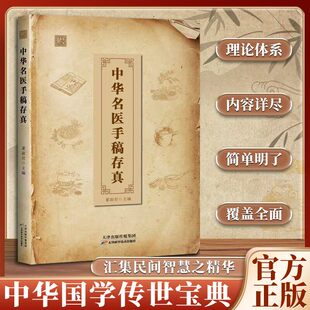 【抖音同款】中华名医手稿存真 正版书籍 中医基础理论自学入门书籍经典启蒙养生处方正版中医书全书原版名方翳传世配方实用民间道