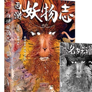 【赠西游名妖谱】西游妖物志 赵爽著西游记妖怪图鉴了解妖怪性能世界妖怪大百科解读49个妖怪动物原型和身世演化 科普知识民俗书籍