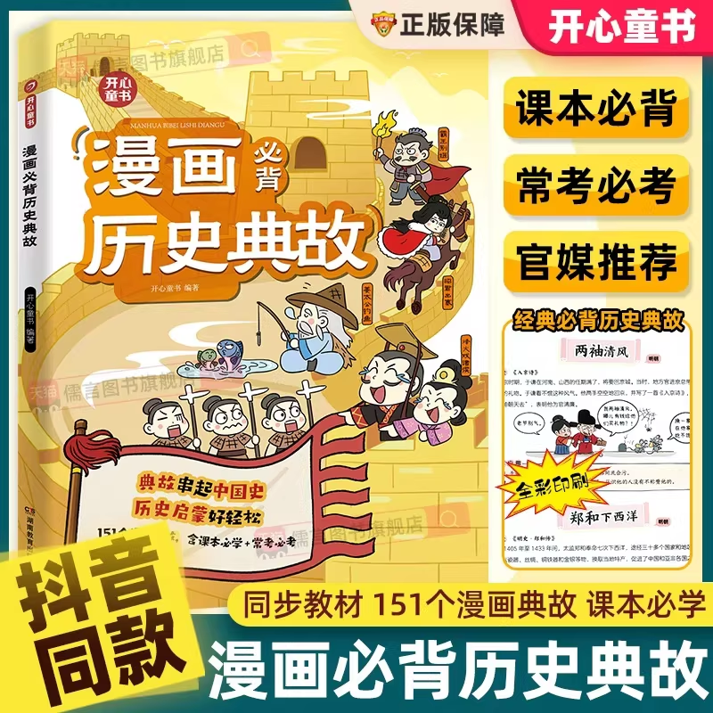 【现货】漫画必背历史典故 小学生语文常考必考知识大全课本里的必背文学文化百科常识 中华上下五千年同步教材启蒙必备课外阅读