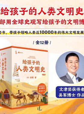 给孩子的人类文明史全套12册