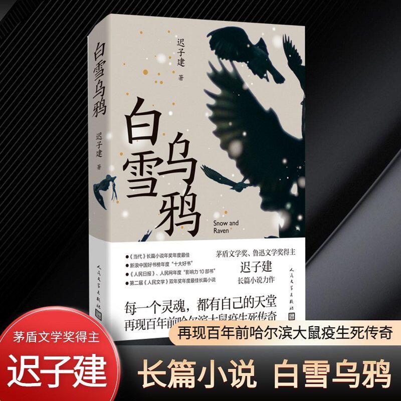 白雪乌鸦精装迟子建茅盾文学奖