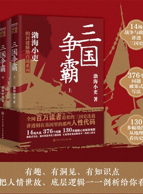 三国争霸上中下全三册 跟着渤海小吏读一部不一样的三国史 有趣有