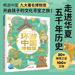 环游中国博物馆精装硬壳6-9岁中小学生畅游中国九大著名博物馆遍览历史悠久华夏文明30+镇馆之宝100+文物探索国宝秘密开启文化之旅