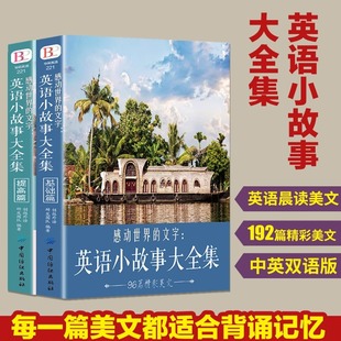 词汇详解 美文赏析 心灵鸡汤中英对照双语英语读物入门课外自学阅读书籍 基础篇 英文英语小故事全2册大全集每天读一点好提高篇