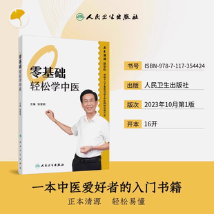【现货速发】零基础轻松学中医 张景明 通俗易懂 中医基础入门书 零基础也能看得懂 家中常备中医书籍 小病自己就能解决