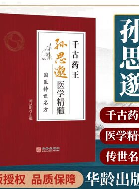 千古药王孙思邈一代宗师中医馆千金方经方研究中医书籍中医方剂学
