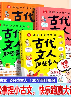 古代文人那些事儿全4册